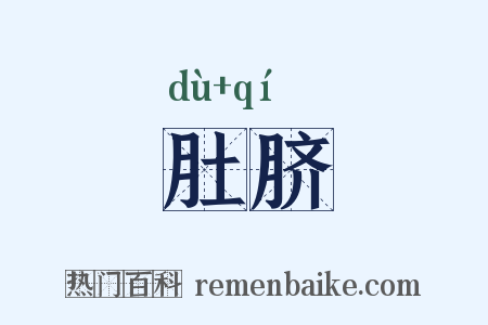 肚脐是什么意思的图片